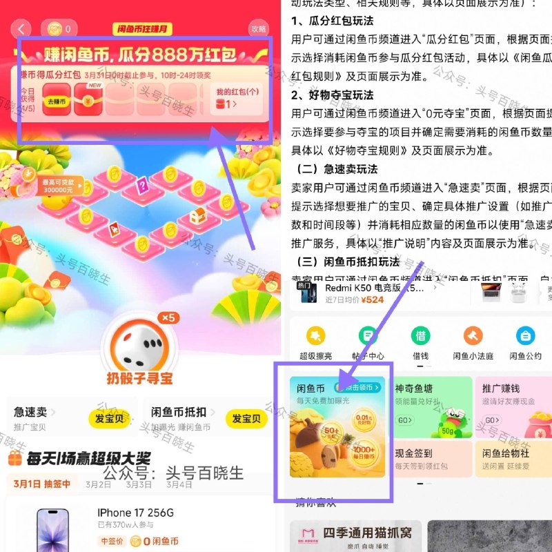 【闲鱼赚币瓜分888万】 闲鱼app-我的-闲鱼币进入 每天签到 做任w赚骰子 得闲鱼币 赚币≥50可得一个鸿包 每天上限五个 瓜分888w 31号0点截止 10点可领桨 ​