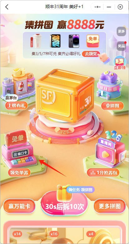 顺丰小程序主页顺丰31周年活动，口令