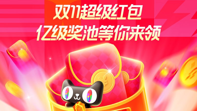 🚦 双11红包今日开启 京东12点每天三次，  淘宝19点每天一次双11 红包 今日开启京东12点，每天三次