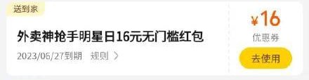 美团16无门槛券美团外卖搜