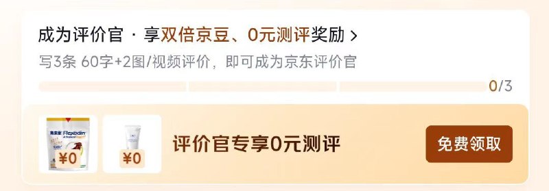京东-我的-待评价-评价中心顶部有0亓试用能领，自测哈