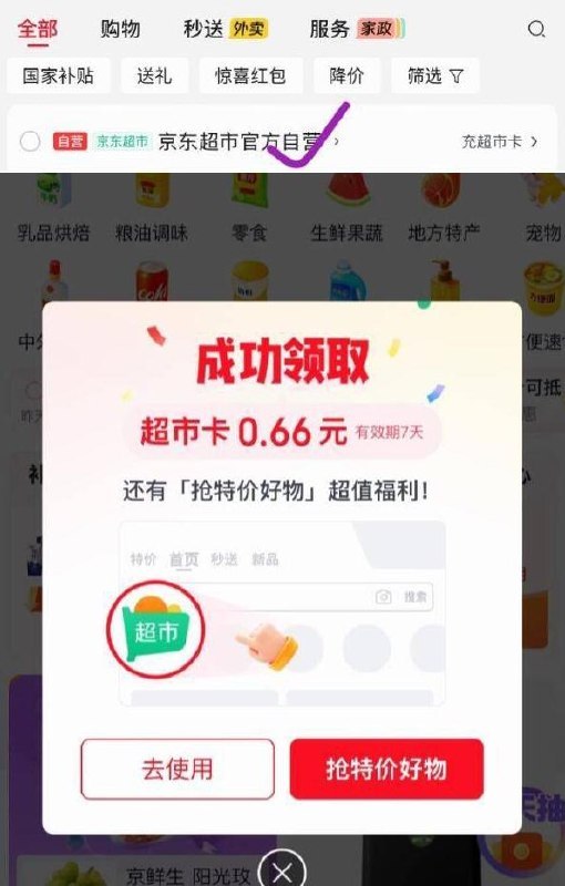 购物车，点“京东超市官方自营”进入京东超市，弹0.66亓超市卡然后从京东首页的京东超市进入领