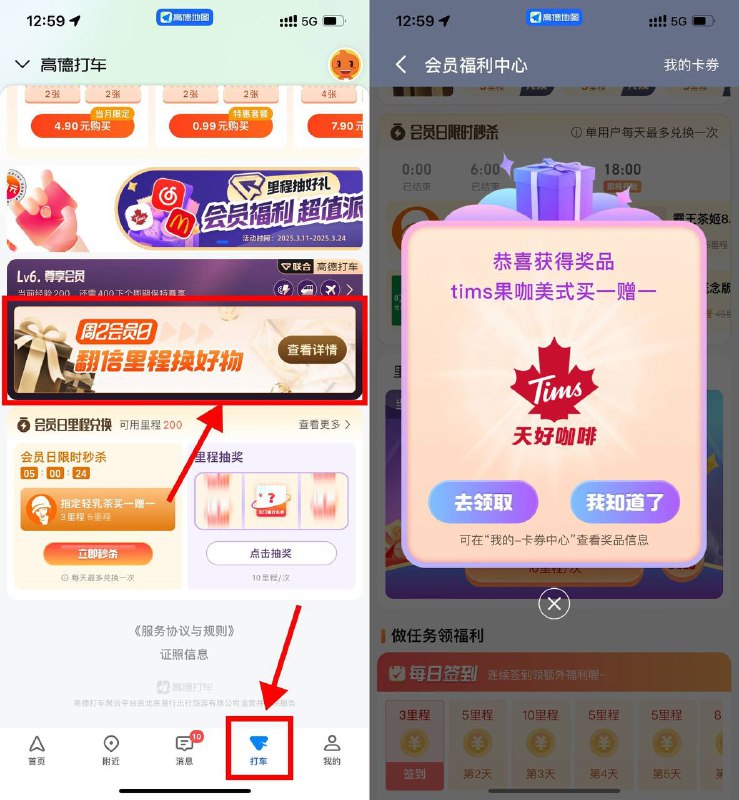 【高德地图里程抽奶茶券或会员】新一期！高德地图APP底部“打车”->下拉“周2会员日”->每10里程抽QQ超级会员月卡等奖励