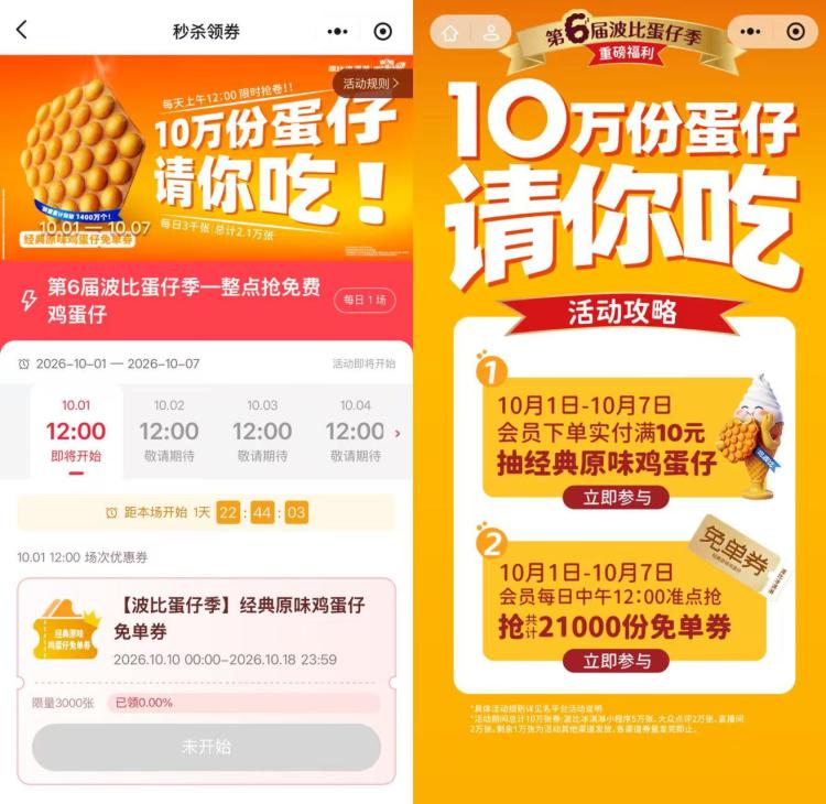 波比艾斯送10w份蛋仔倦10.1-7号 小程xu每天12点抢3k张 原味鸡蛋仔兔箪倦mp