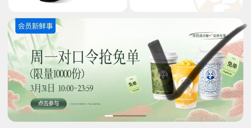 10点 茶百道vx小程序首页下拉如图有对口令抢1W张免单奍答案预计