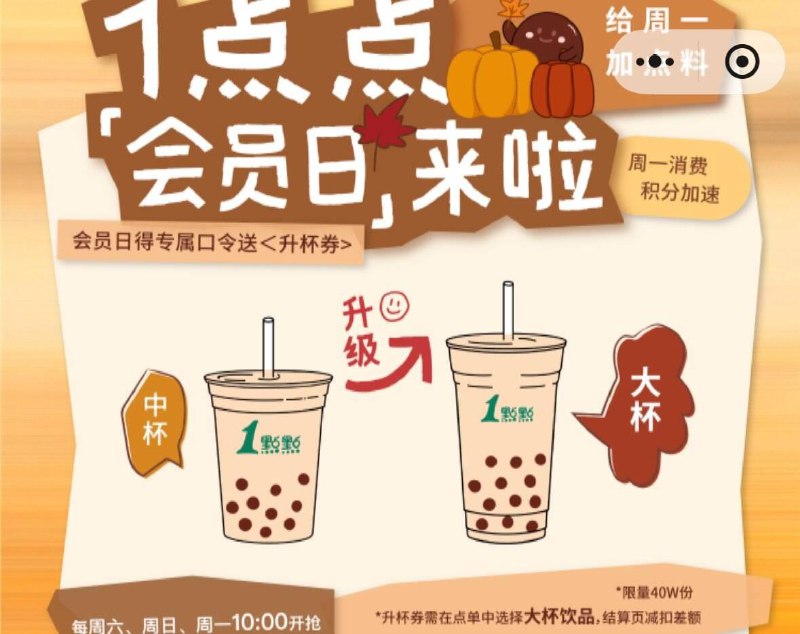 10点 一点点vx小程序首页如图周一会员日对口令兔费得升杯券口令