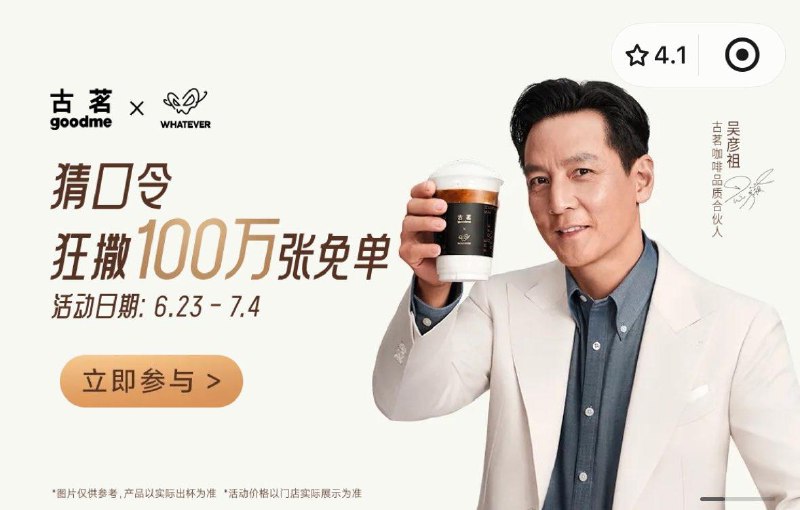 古茗vx小程序 首页轮播图12点对口令 抢5W张免单奍答案