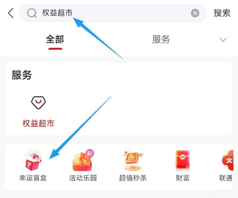 联通αpp丨搜