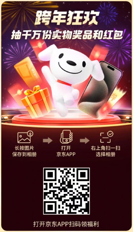 京东跨年狂欢，水！京东复制下面口令打开京东APP或扫上面二维码进入