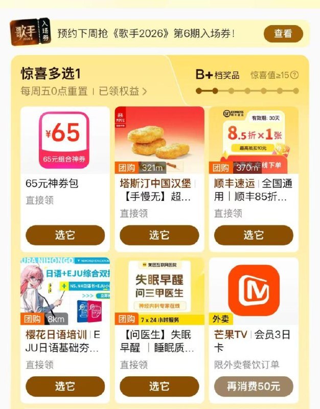 美团-我的-惊喜多选一部分有蜜雪/冰淇淋/喜姐还有塔斯汀等 自己看看