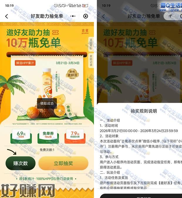 古茗10万瓶免单果汁 好友助力抽免单这个活动大家可以参与试试看哦，我的助力已经满了点击赚次数，小号打开助力一下，大号领取机会，然后立即抽奖试试微信打开下方小程序 赚次数 去发邀请 领取次数抽奖试试mp