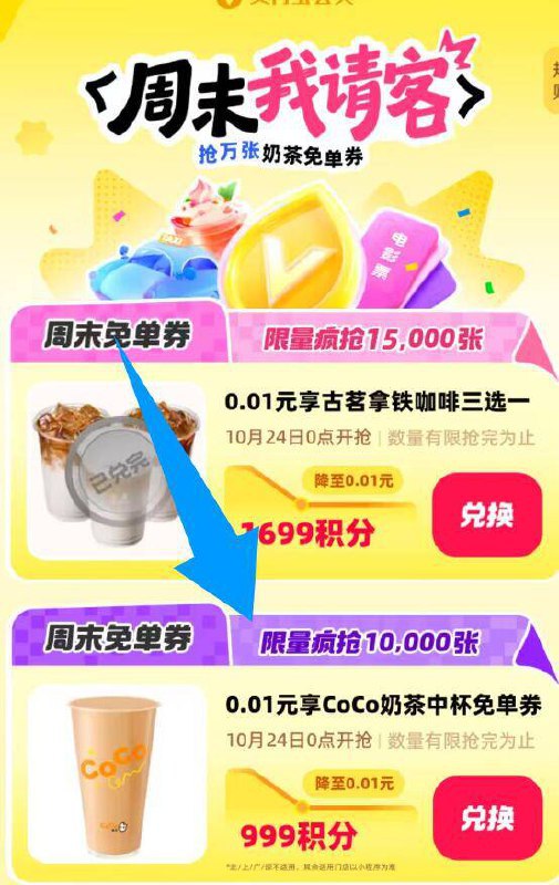 支付寶搜索“周末我请客有999分 兌Coco中杯兔箪蜷限量1w份，速度去‼