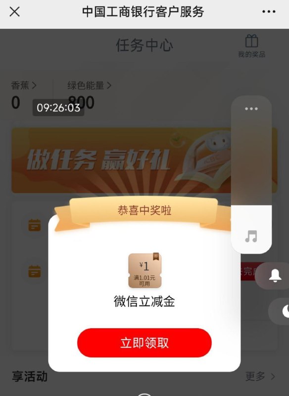 🚦 工行任务2中2V.x立减金1元VX