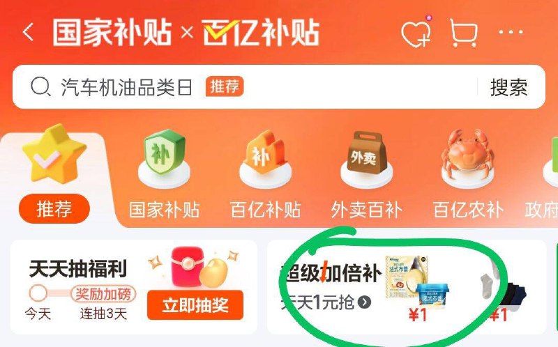 京东首页-国家补帖右侧弹窗有×百亿补帖-超级加倍补20点多款1元 部分需要提前解锁今天商品很多，有需提前看看