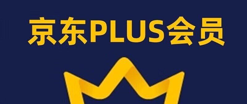 ♾ 京东PLUS会员年卡  59.8元