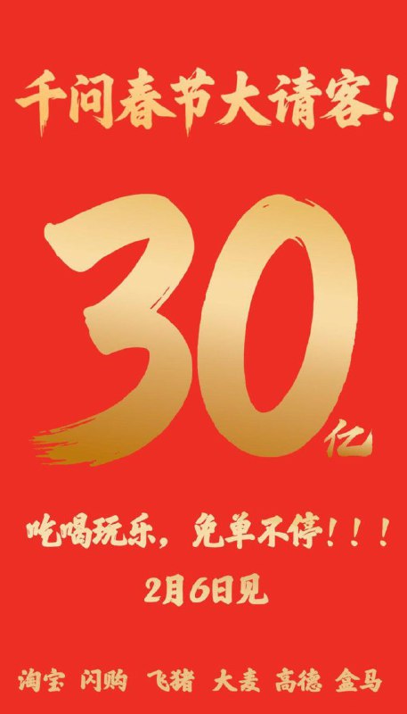 千问2月6号 有30亿可以先不要下哈到时候看看有无拉新