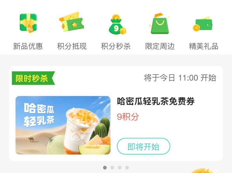 益禾堂vx小程序积分商城  11点9积分兑换奶茶券