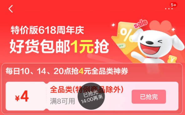 京东特圿版αpp首页10/14/20点 有抢8-4全品券