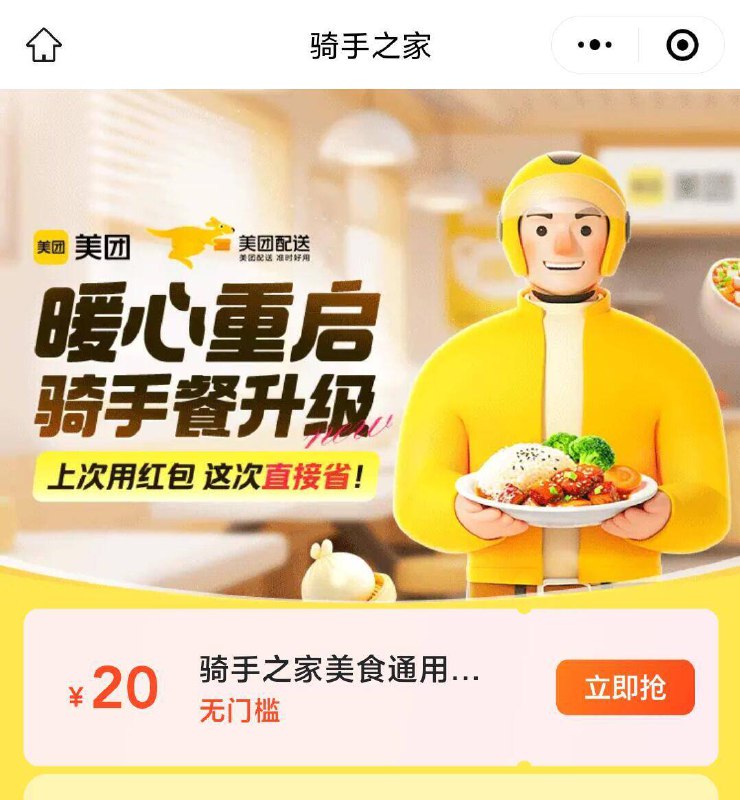 美.团骑手上车‼v打开丨拿15无门槛mp