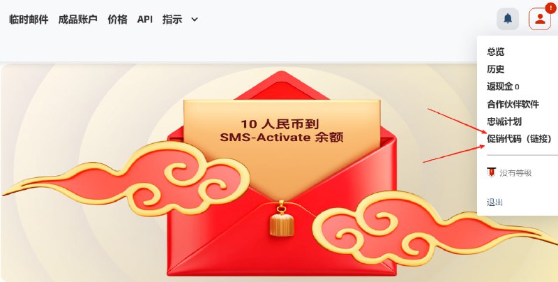 SMS-Activate短信验证码代收平台春节期间每日抽奖1、注册【 SMS-Activate 】2、点击右上角用户头像 - 促销代码（链接）3、输入促销代码