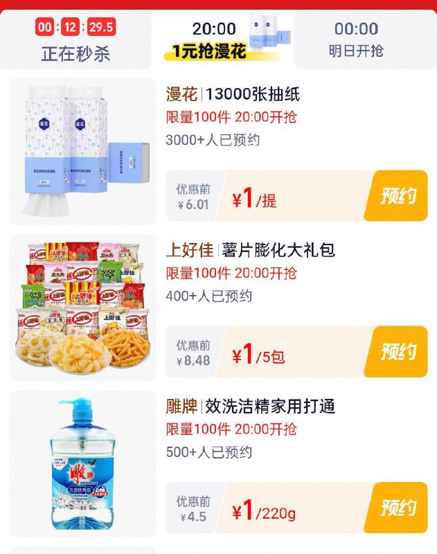 20点淘宝眇殺限时疯抢页面