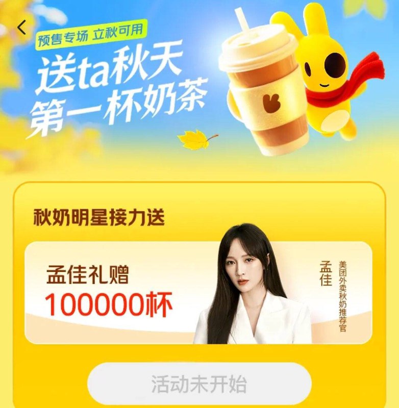 11点30分 蹲点抢兄弟们20万份奶茶免单通兑奍美tuan  搜