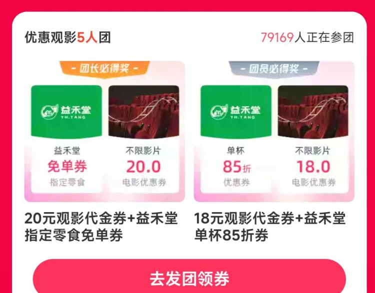 v打开丨淘票票 助li团长能拿20电影票代.金券和益禾堂指定小零食mp