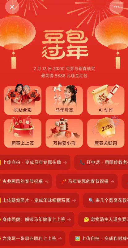 豆包新春活动预告一下活动还没有开始，先去更新-①.新春鸿苞环节