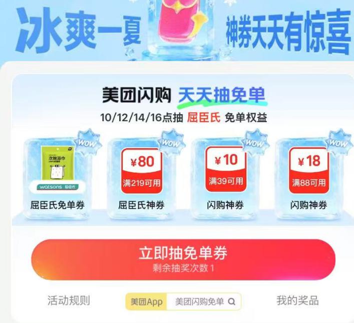 Mei团-闪购-底部 抢神奍10/12/14/16点抽屈臣氏兔単