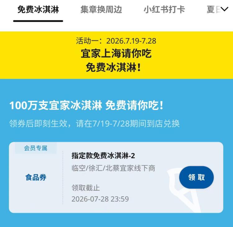 限上海 宜家送100w冰淇淋感兴趣领 截28日前到店核销还有集章/集赞，兌实wu活d想去🉑顺便看看哈 8.16日截mp