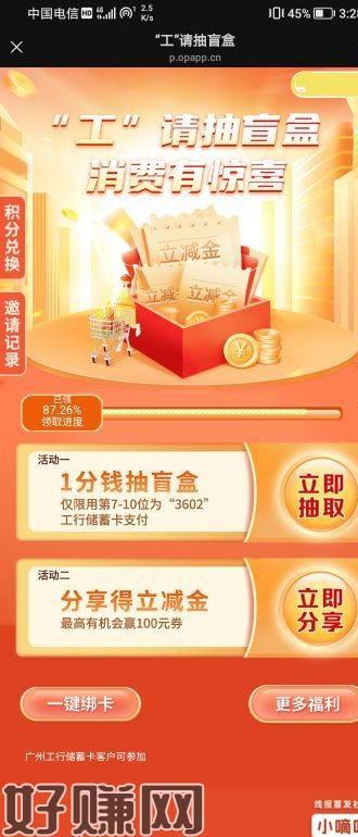 关注“广东工行”公众号-我要优惠-工享权益-借记卡优惠-工请抽盲盒 1分购10+立减  限广州工行卡
