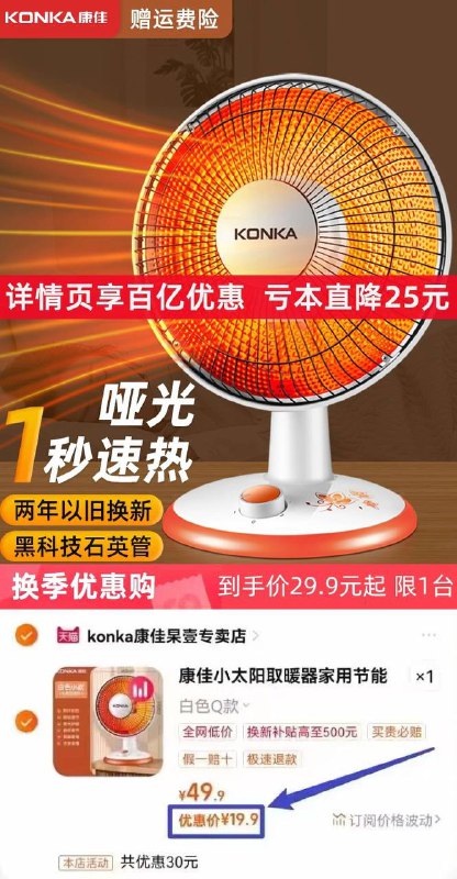 .康佳小太阳取暖器家用电暖气热扇暖风机速热节能省电小型烤火炉器【券后价】 19.90【原售价】  49.90 下单链接