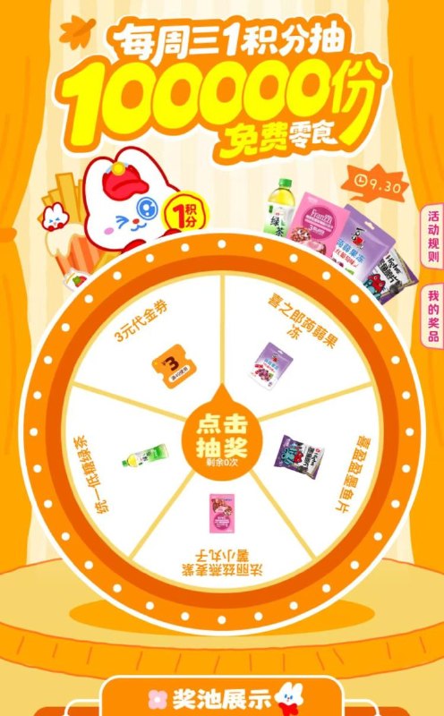 v打开 好想来每周三有1积分 抽10万份零食券mp