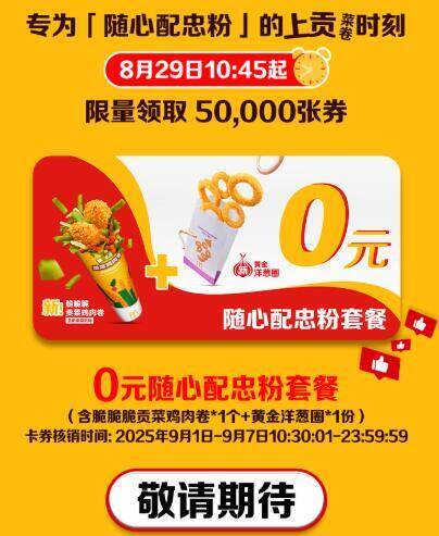 预告一下‼麦当劳抢0亓套餐-2025年1月1日-8月18日期间丨购买过3次麦当劳1 1穷鬼套餐的8月29日10点45分抢0亓1 1套餐共5万份 在麦当劳首页下拉可参与mp