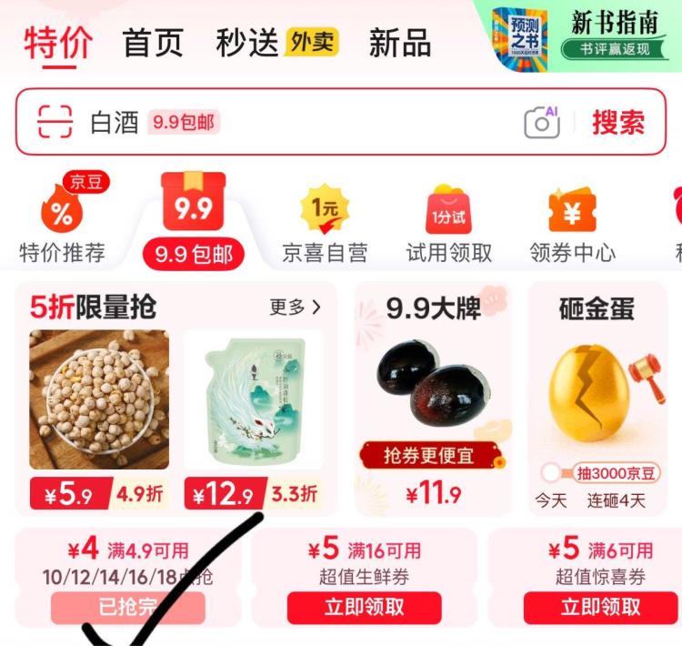 16点京东先把券领了首页-9.9包邮4.9-4券