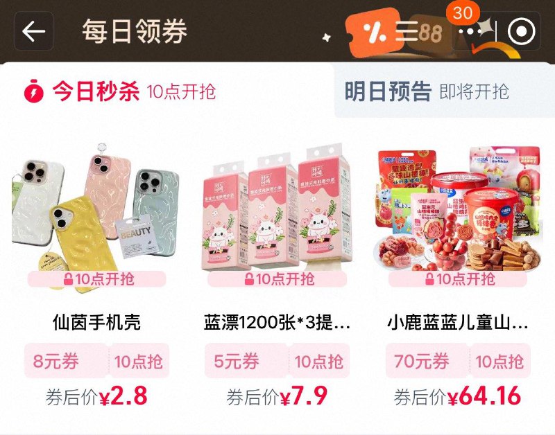 10点  tb搜88vip  每日领券按需