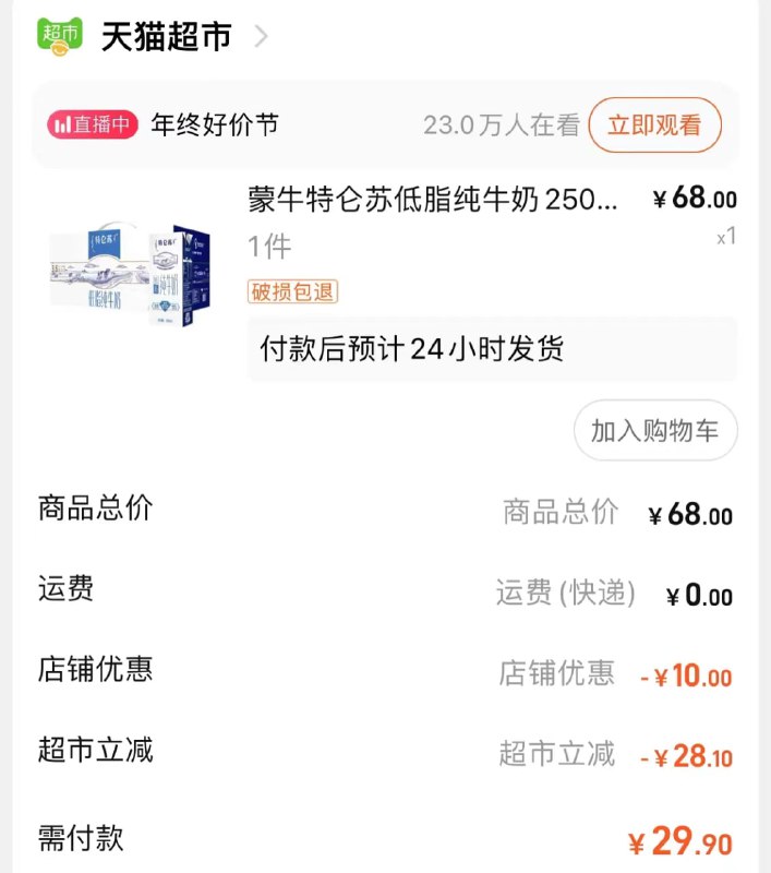 特仑苏一箱29.9超市一箱50，刚需速度撸，88VIP再-1，上面无门槛红包也能用，超市卡也能用，复制下面淘口令打开淘宝下单