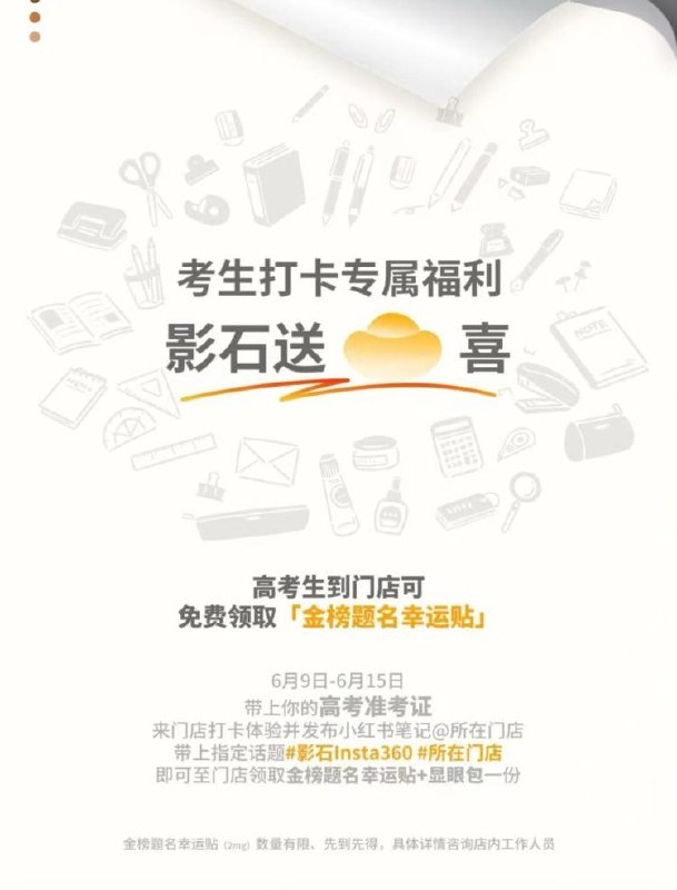 影石兔费领幸运贴/显眼包-预告 9号-15号带高考准考证 到影石门店按要求打咔+发笔记 可领金榜题名幸运贴+显眼包建议提前咨询门店 别跑空