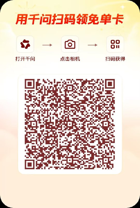 晚饭时间到了，别忘了每人都能白嫖一个25元免单券1、下载千问APP2、使用点击千问相机图标/扫码图标或直接在千问内发送下面链接打开
