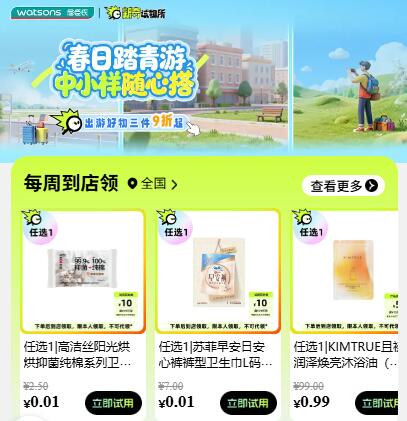 v打开丨屈臣氏💰0.01试用每周一次 需到店自提，看需mp