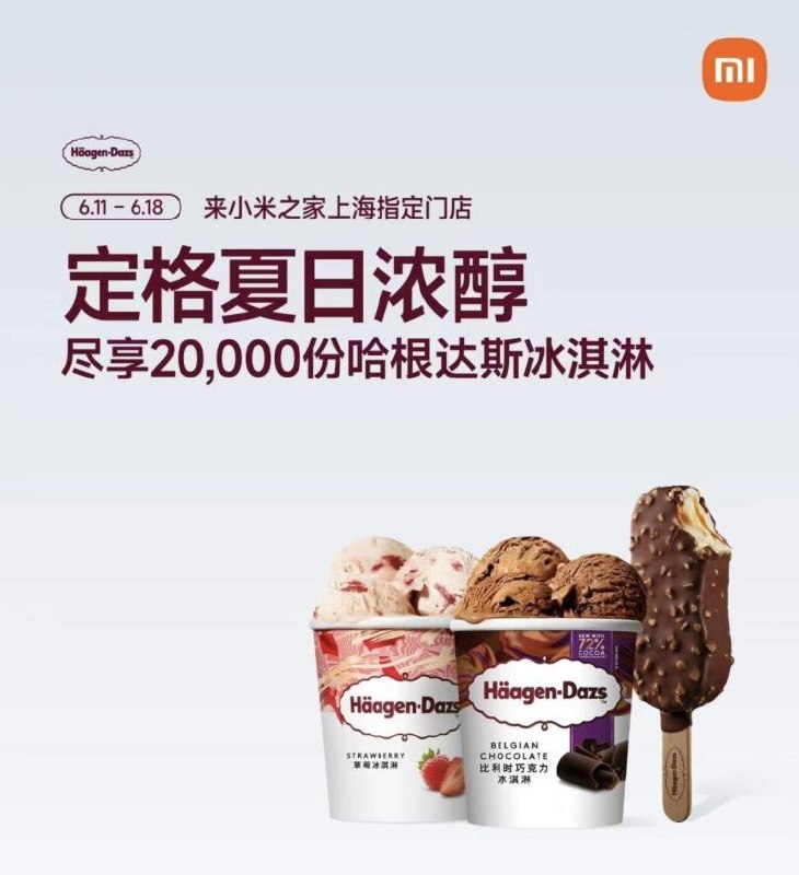 上海小米送20w份哈根达斯截6.18日 限上海小米之家门店完成试驾汽车 或 任消299亓可领哈根达斯冰淇淋 共20w份感兴趣看看就近小米汽车门店mp