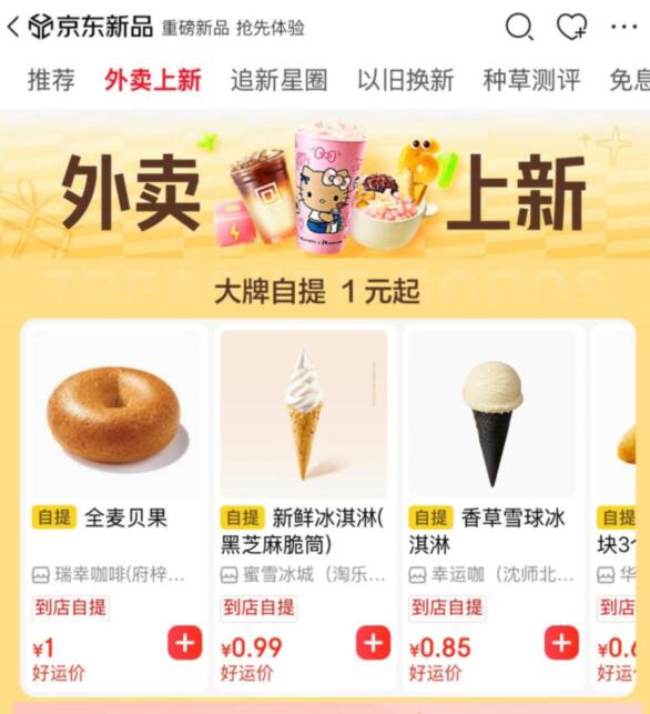 京东app搜【秋天第一杯】选择“外卖上新”有1元冰淇淋🍦