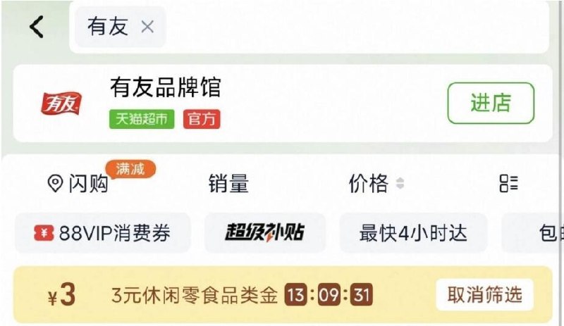 猫超首页搜“有友”把3亓品牌金给拿了