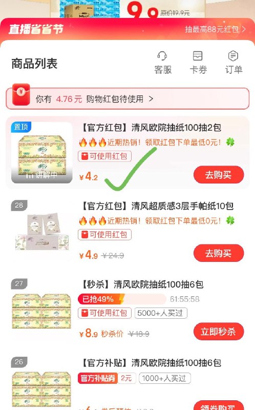 🚦 支付宝搜“清风直播”，进直播间-右上角2个图标，大概可领5元左右红包比如买