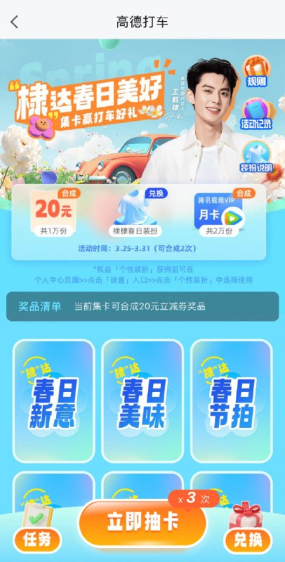 高德地图app搜“王鹤棣集卡”，完成任务集卡，可合成20元打车劵、腾讯视频月卡等活动时间