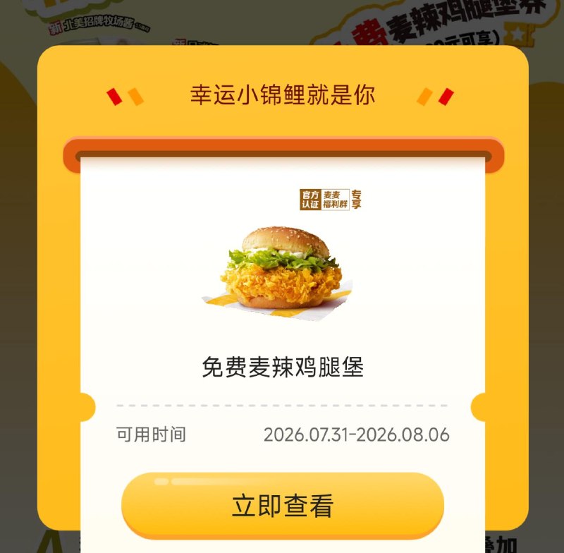 麦当劳 领30w份麦辣鸡腿堡口令