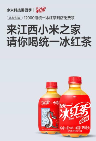 江西小米小家兔费领冰红茶即日起 限江西小米之家 16截需要两人同行 到店体验新品并带相关话题发布笔记+企V可领统一冰红茶2瓶 共1.2w份具体门店v打开丨看下方链接mp