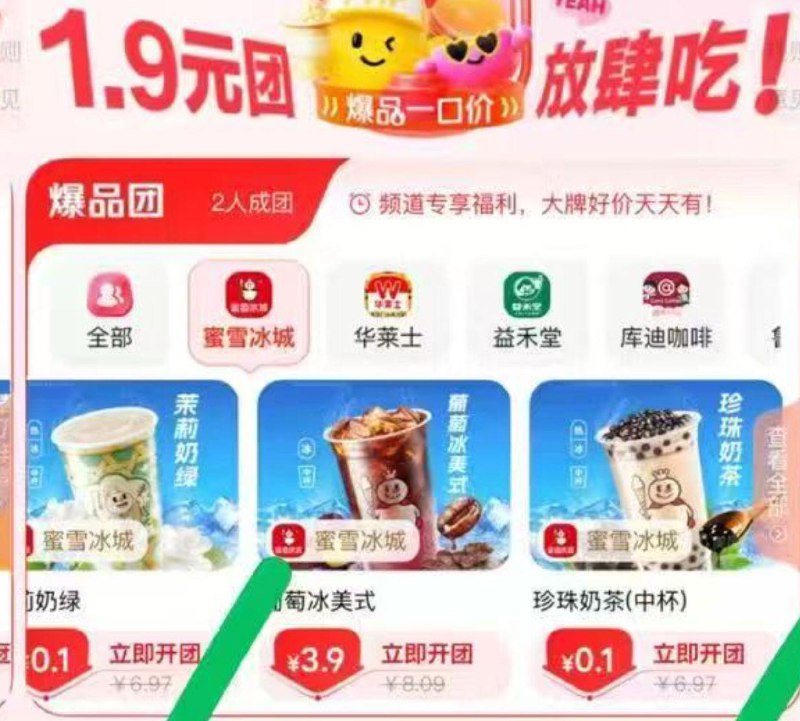 自测0.1蜜雪冰城 都去看看部分拼好饭1.9团里面有一个号可以10单左右