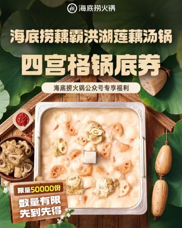 海底捞5w份藕汤锅底卷需24-10.25随単满80可用刚好要吃海底捞的可以领下mp