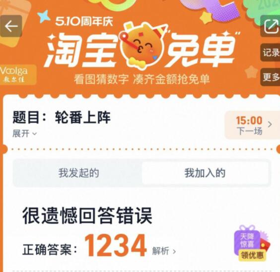 上一场淘宝免単开了答案